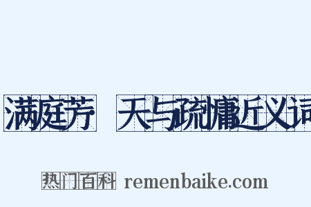 满庭芳·天与疏慵近义词是什么意思的图片